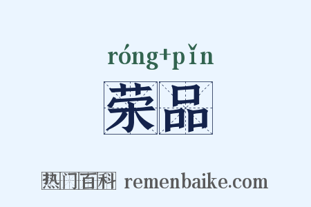 荣品是什么意思的图片
